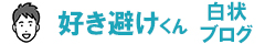 ＜好き避けくんの白状ブログ＞あなたが好きだから避けてしまうのだ。