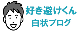 ＜好き避けくんの白状ブログ＞あなたが好きだから避けてしまうのだ。